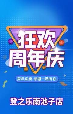攀岩抢购多单品抢购周年庆典活动配图海报