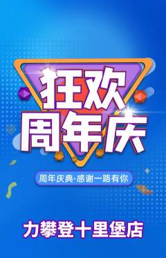 攀岩抢购自选套组抢购周年庆典活动配图海报