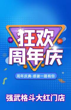 拳击格斗抢购满血版周年庆典活动配图海报