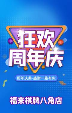 棋牌室抢购满血版周年庆典活动配图海报