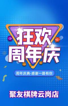 棋牌室抢购套组抢购周年庆典活动配图海报
