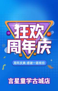 少儿口才抢购满血版周年庆典活动配图海报