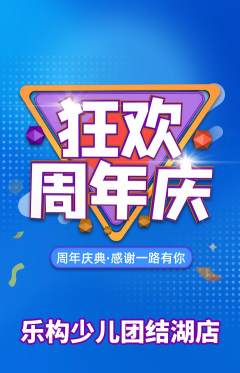 少儿乐高抢购套组抢购周年庆典活动配图海报