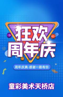 少儿美术抢购满血版周年庆典活动配图海报