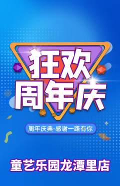少儿美术抢购套组抢购周年庆典活动配图海报