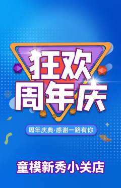 少儿模特抢购多单品抢购周年庆典活动配图海报