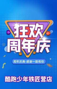 少儿体育抢购单品抢购周年庆典活动配图海报