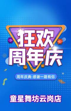 少儿舞蹈抢购单品抢购周年庆典活动配图海报