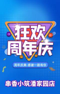 烧烤抢购多单品抢购周年庆典活动配图海报