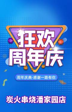 烧烤抢购套组抢购周年庆典活动配图海报