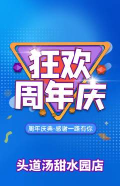 头道汤抢购多单品抢购周年庆典活动配图海报