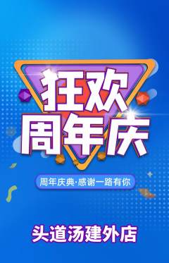 头道汤抢购自选套组抢购周年庆典活动配图海报
