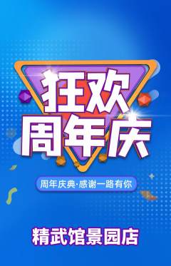 跆拳道抢购套组抢购周年庆典活动配图海报