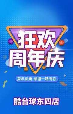 台球馆抢购套组抢购周年庆典活动配图海报