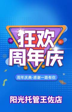 晚托班抢购满血版周年庆典活动配图海报
