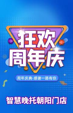晚托班抢购自选套组抢购周年庆典活动配图海报