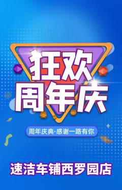 洗车抢购单品抢购周年庆典活动配图海报