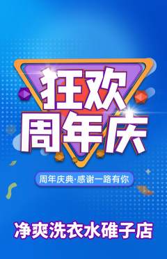 洗衣洗鞋抢购自选套组抢购周年庆典活动配图海报