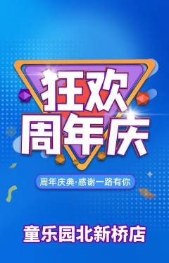幼儿园抢购满血版周年庆典活动配图海报