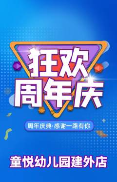 幼儿园抢购多单品抢购周年庆典活动配图海报