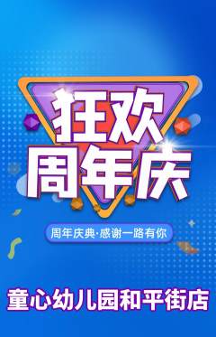 幼儿园抢购单品抢购周年庆典活动配图海报