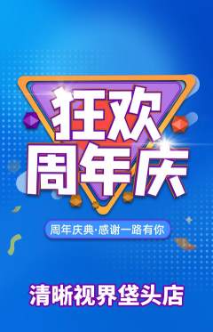 眼镜店抢购套组抢购周年庆典活动配图海报