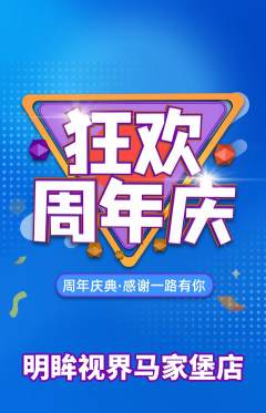 眼镜店抢购单品抢购周年庆典活动配图海报