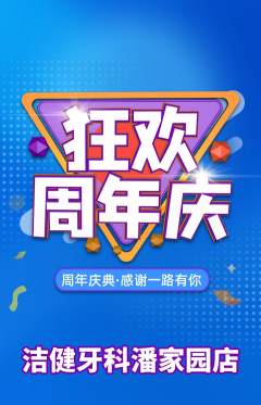 牙科口腔抢购套组抢购周年庆典活动配图海报