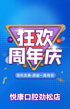 牙科口腔抢购自选套组抢购周年庆典活动配图海报