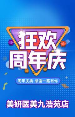 医疗美容抢购满血版周年庆典活动配图海报