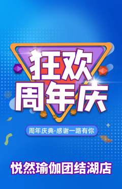 瑜伽抢购多单品抢购周年庆典活动配图海报