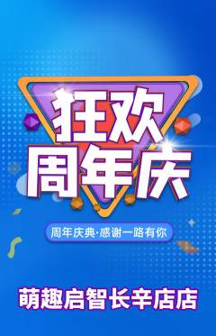 早教抢购满血版周年庆典活动配图海报