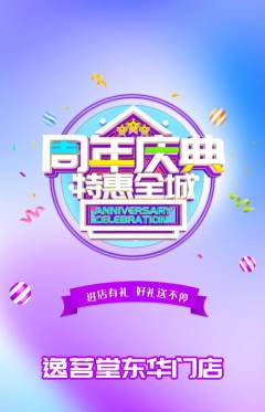 茶馆抢购满血版周年庆典活动配图海报