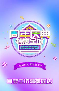 采耳抢购套组抢购周年庆典活动配图海报