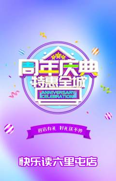 绘本馆抢购多单品抢购周年庆典活动配图海报