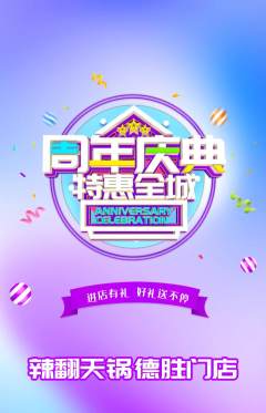 火锅抢购多单品抢购周年庆典活动配图海报