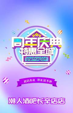 酒吧抢购单品抢购周年庆典活动配图海报