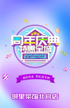 家常菜抢购自选套组抢购周年庆典活动配图海报