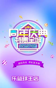 篮球馆抢购多单品抢购周年庆典活动配图海报