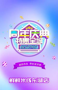 米线抢购单品抢购周年庆典活动配图海报