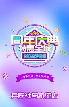 乒乓球馆抢购满血版周年庆典活动配图海报
