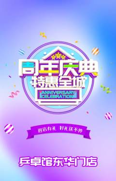 乒乓球馆抢购套组抢购周年庆典活动配图海报