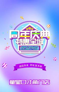 少儿口才抢购多单品抢购周年庆典活动配图海报