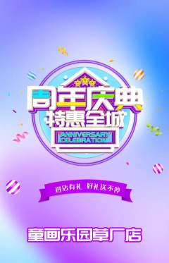 少儿美术抢购满血版周年庆典活动配图海报