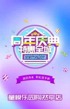 少儿模特抢购满血版周年庆典活动配图海报