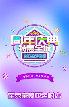 少儿模特抢购单品抢购周年庆典活动配图海报
