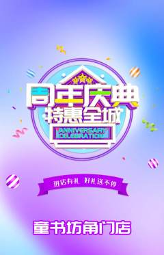 少儿书法抢购满血版周年庆典活动配图海报