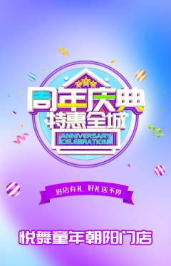 少儿舞蹈抢购满血版周年庆典活动配图海报