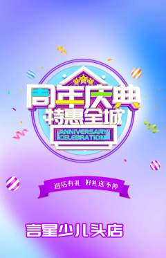 少儿主持抢购多单品抢购周年庆典活动配图海报
