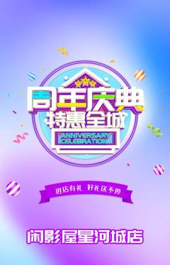 私人影院抢购套组抢购周年庆典活动配图海报